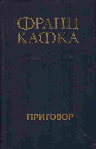 Книга Кафка Ф. Приговор, 11-2943, Баград.рф